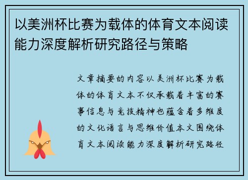 以美洲杯比赛为载体的体育文本阅读能力深度解析研究路径与策略 以美洲杯比赛为载体的体育文本阅读能力深度解析研究路径与策略
