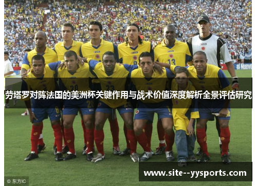 劳塔罗对阵法国的美洲杯关键作用与战术价值深度解析全景评估研究