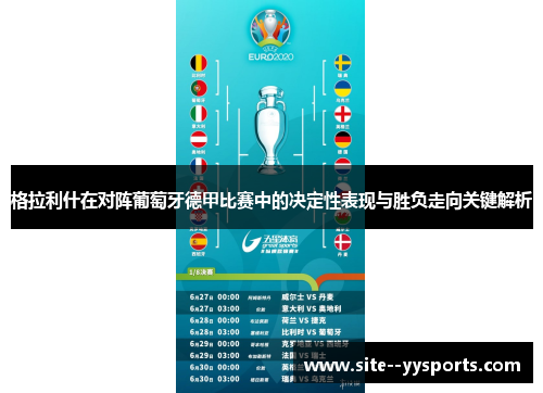 格拉利什在对阵葡萄牙德甲比赛中的决定性表现与胜负走向关键解析