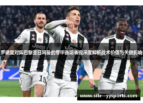 罗德里对阵巴黎圣日耳曼的意甲赛场表现深度解析战术价值与关键影响 罗德里对阵巴黎圣日耳曼的意甲赛场表现深度解析战术价值与关键影响