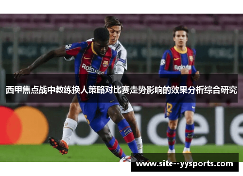 西甲焦点战中教练换人策略对比赛走势影响的效果分析综合研究