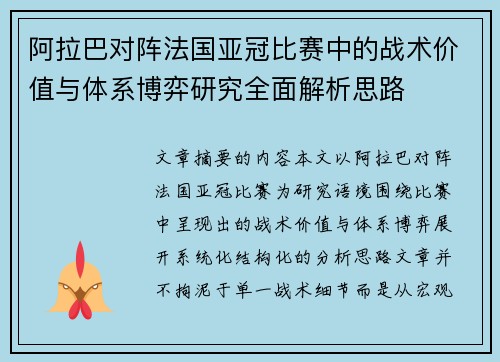 阿拉巴对阵法国亚冠比赛中的战术价值与体系博弈研究全面解析思路