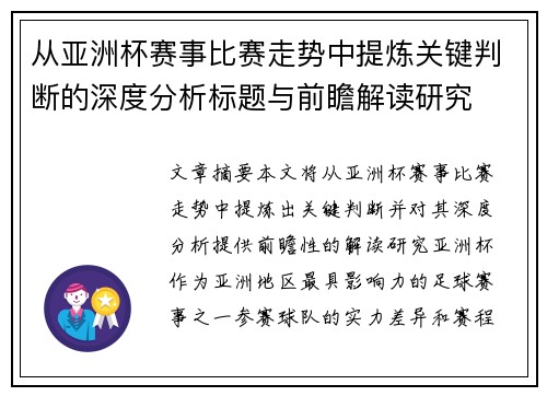 从亚洲杯赛事比赛走势中提炼关键判断的深度分析标题与前瞻解读研究