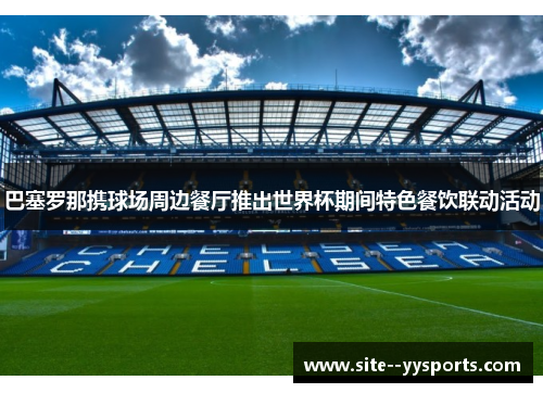 巴塞罗那携球场周边餐厅推出世界杯期间特色餐饮联动活动
