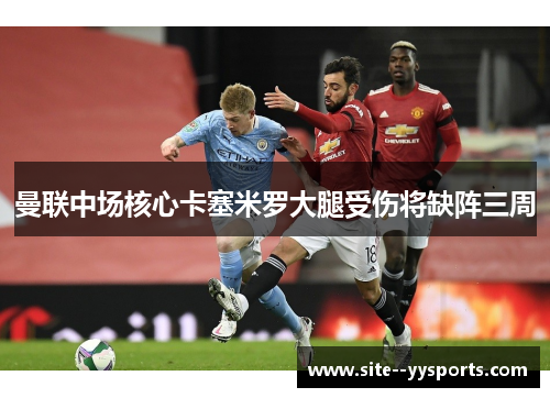 曼联中场核心卡塞米罗大腿受伤将缺阵三周