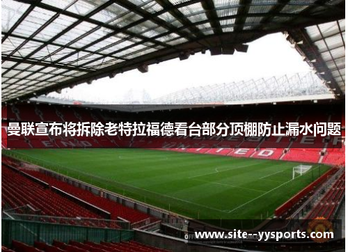 曼联宣布将拆除老特拉福德看台部分顶棚防止漏水问题