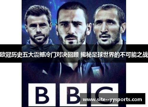 欧冠历史五大震撼冷门对决回顾 揭秘足球世界的不可能之战 欧冠历史五大震撼冷门对决回顾 揭秘足球世界的不可能之战