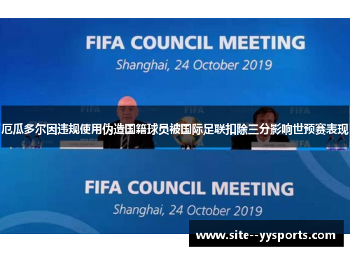 厄瓜多尔因违规使用伪造国籍球员被国际足联扣除三分影响世预赛表现
