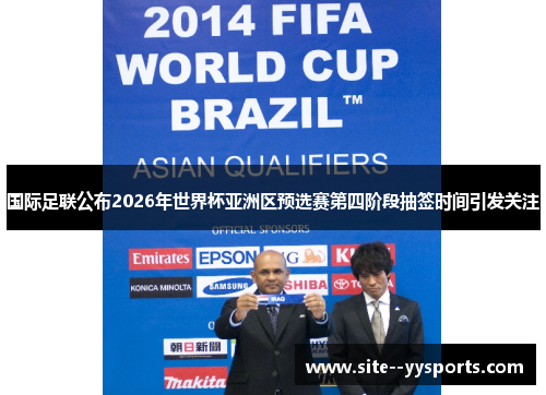 国际足联公布2026年世界杯亚洲区预选赛第四阶段抽签时间引发关注