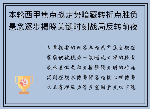本轮西甲焦点战走势暗藏转折点胜负悬念逐步揭晓关键时刻战局反转前夜