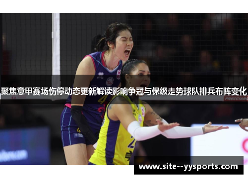 聚焦意甲赛场伤停动态更新解读影响争冠与保级走势球队排兵布阵变化