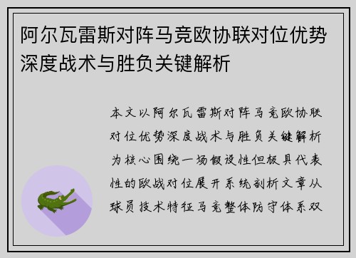 阿尔瓦雷斯对阵马竞欧协联对位优势深度战术与胜负关键解析