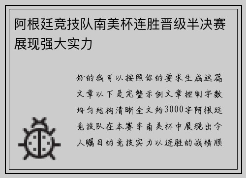 阿根廷竞技队南美杯连胜晋级半决赛展现强大实力