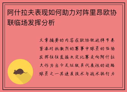 阿什拉夫表现如何助力对阵里昂欧协联临场发挥分析