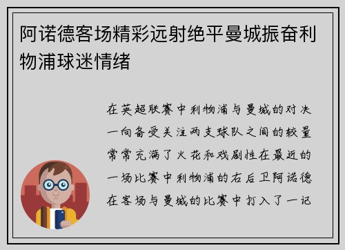 阿诺德客场精彩远射绝平曼城振奋利物浦球迷情绪