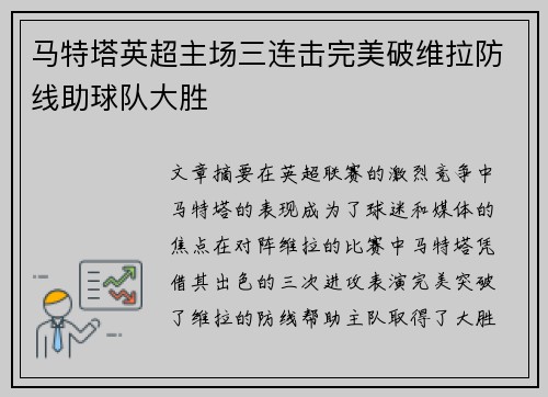 马特塔英超主场三连击完美破维拉防线助球队大胜