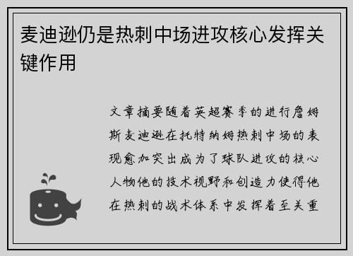 麦迪逊仍是热刺中场进攻核心发挥关键作用