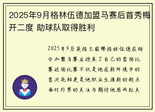 2025年9月格林伍德加盟马赛后首秀梅开二度 助球队取得胜利