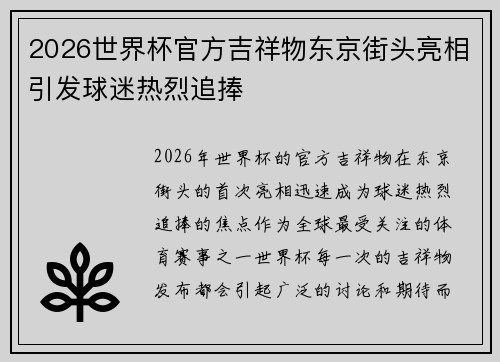 2026世界杯官方吉祥物东京街头亮相引发球迷热烈追捧