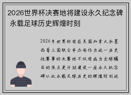 2026世界杯决赛地将建设永久纪念碑 永载足球历史辉煌时刻
